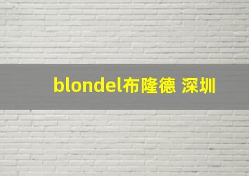 blondel布隆德 深圳